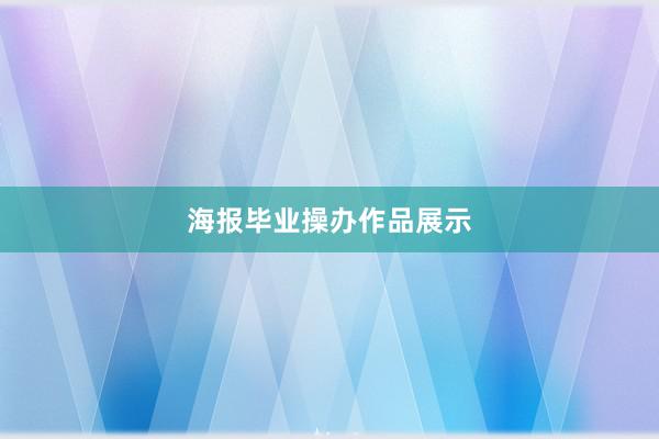 海报毕业操办作品展示