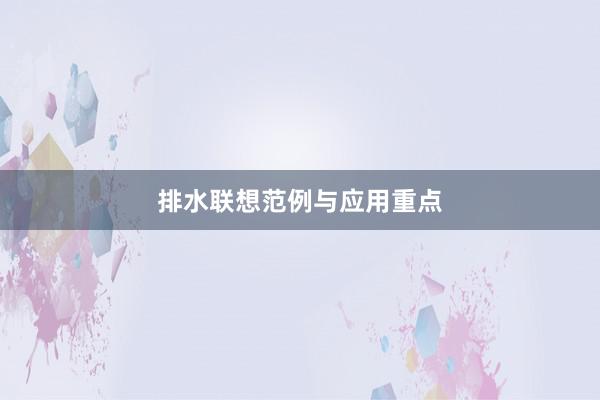 排水联想范例与应用重点