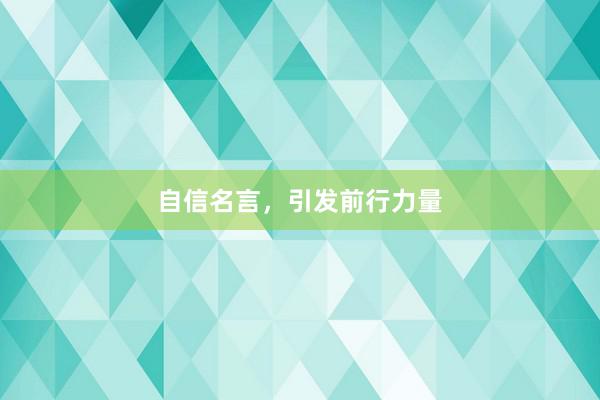 自信名言，引发前行力量