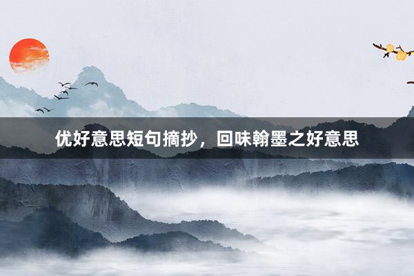 优好意思短句摘抄，回味翰墨之好意思